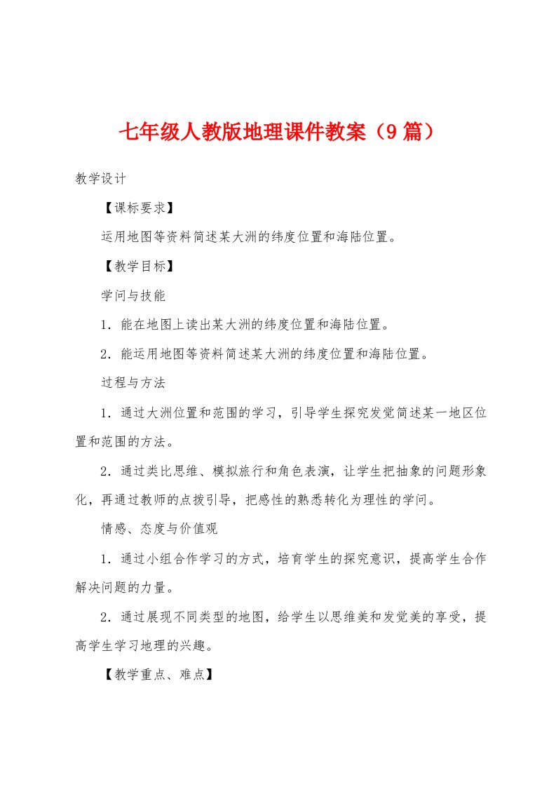 七年级人教版地理课件教案（9篇）