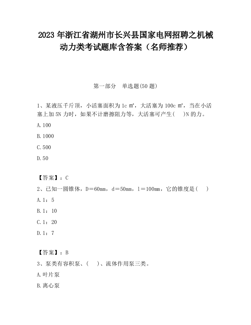 2023年浙江省湖州市长兴县国家电网招聘之机械动力类考试题库含答案（名师推荐）