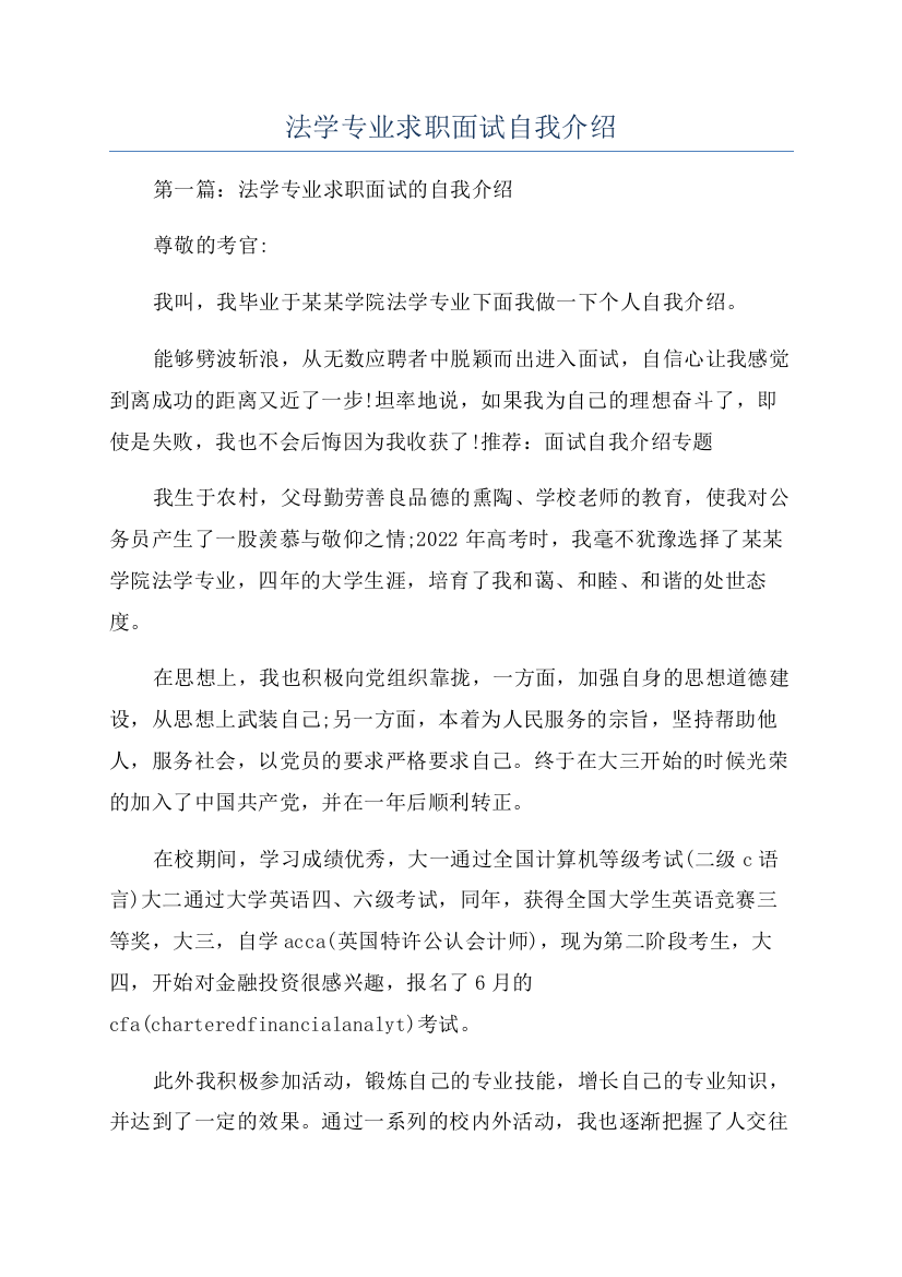 法学专业求职面试自我介绍