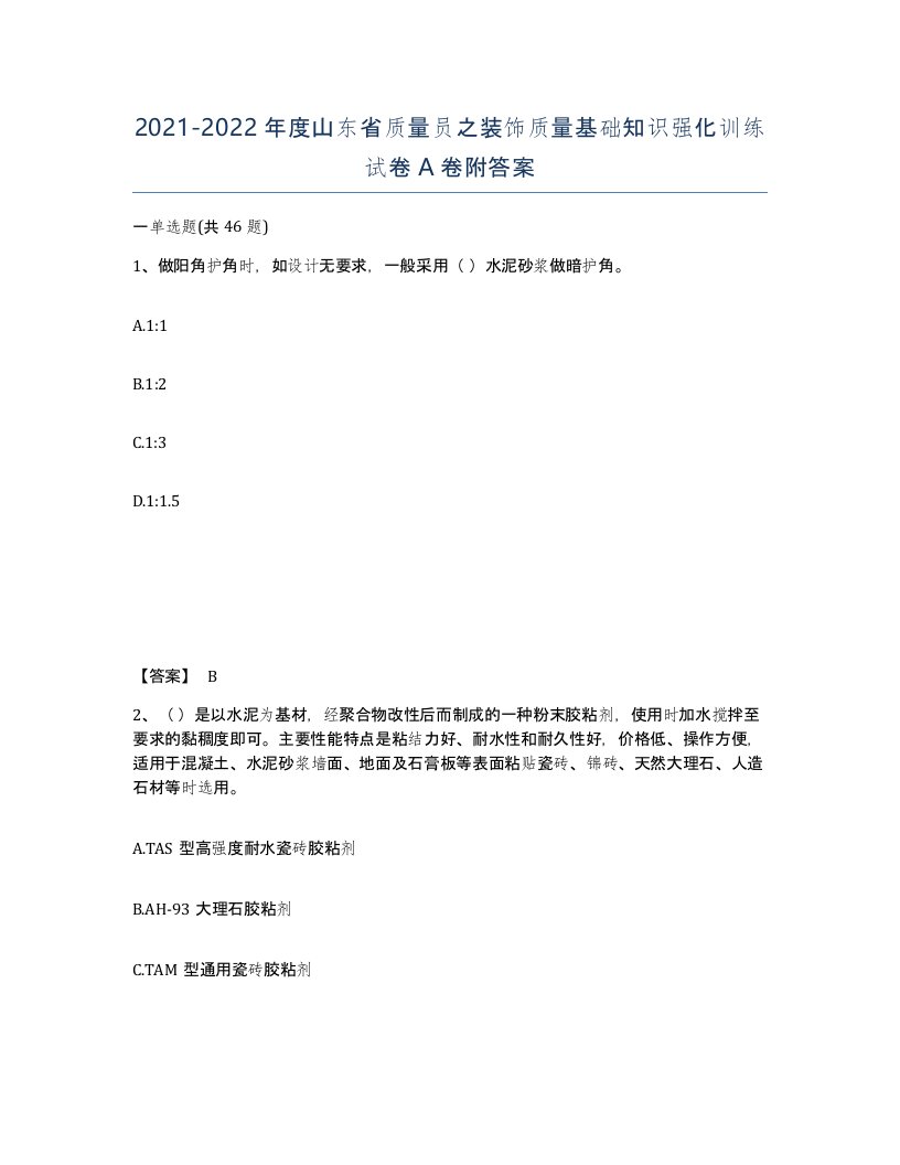 2021-2022年度山东省质量员之装饰质量基础知识强化训练试卷A卷附答案