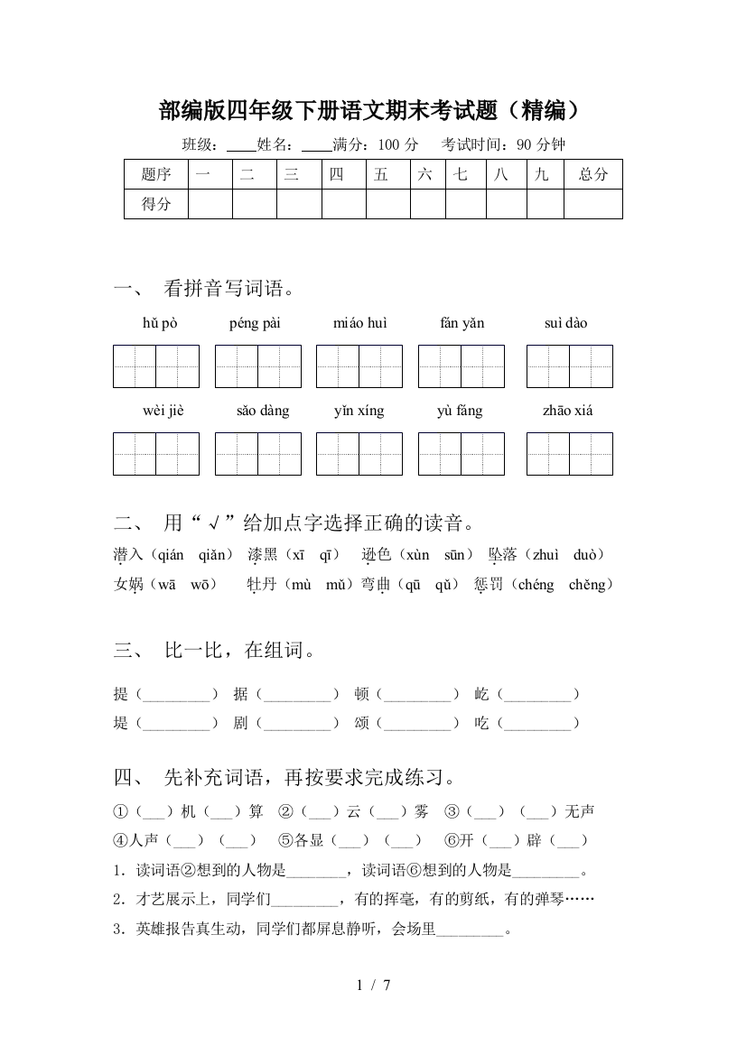 部编版四年级下册语文期末考试题(精编)