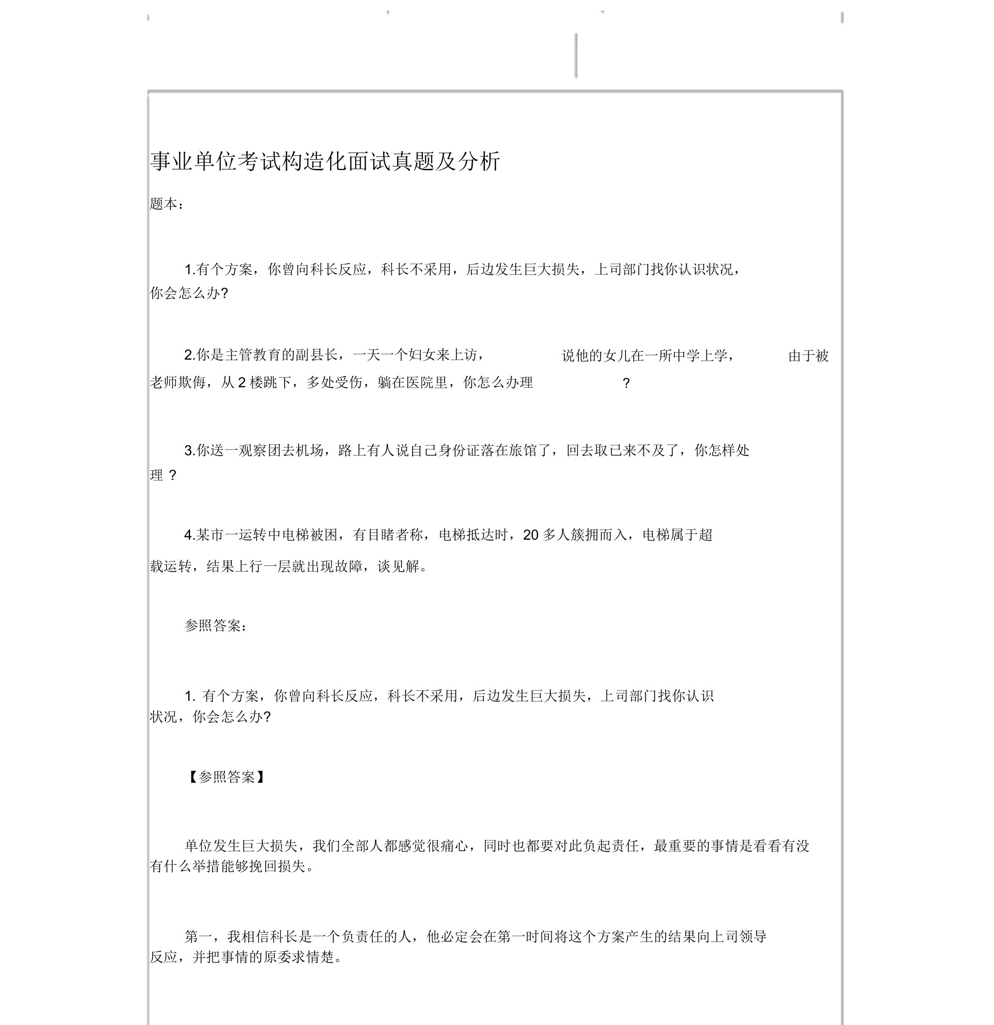 2019事业单位考试结构化面试真题解析汇编