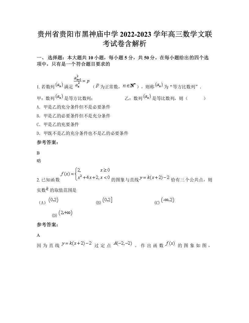 贵州省贵阳市黑神庙中学2022-2023学年高三数学文联考试卷含解析