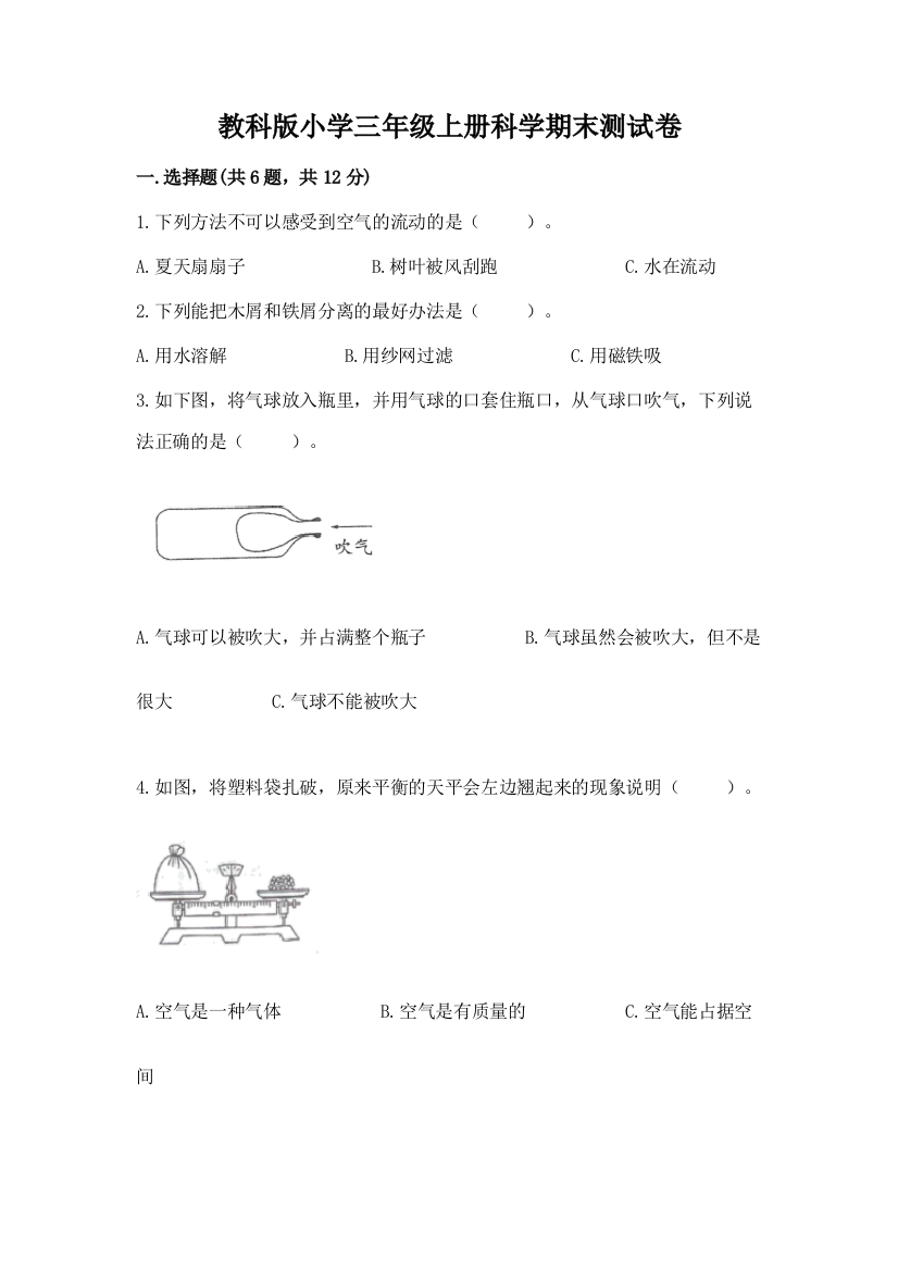 教科版小学三年级上册科学期末测试卷附参考答案（完整版）