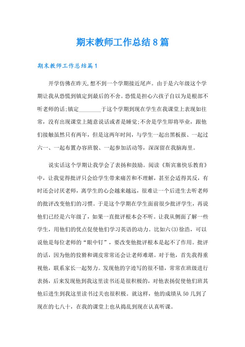 期末教师工作总结8篇