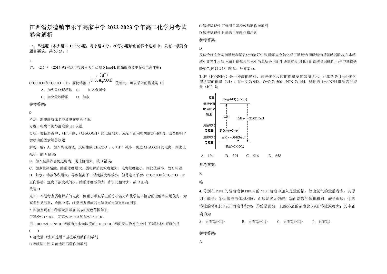 江西省景德镇市乐平高家中学2022-2023学年高二化学月考试卷含解析