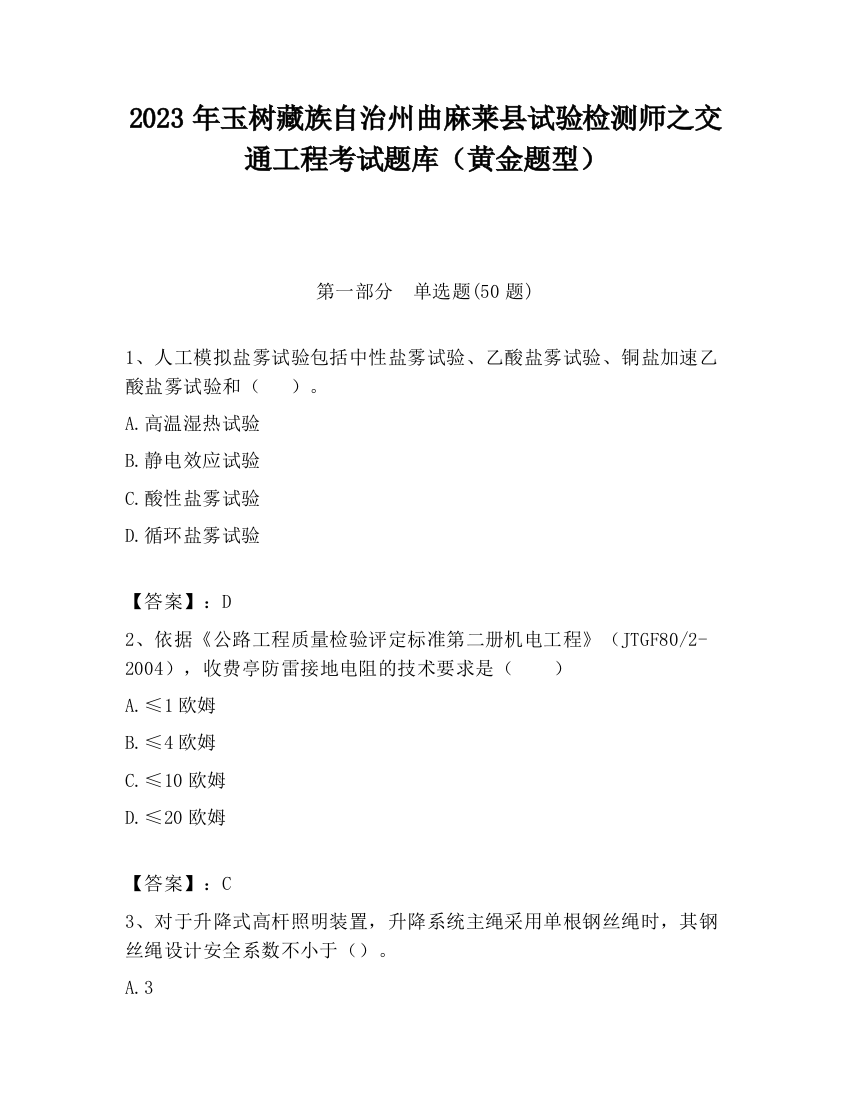 2023年玉树藏族自治州曲麻莱县试验检测师之交通工程考试题库（黄金题型）