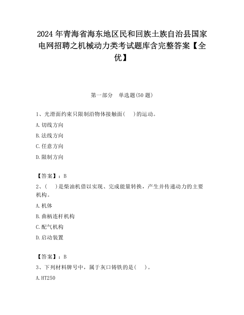 2024年青海省海东地区民和回族土族自治县国家电网招聘之机械动力类考试题库含完整答案【全优】