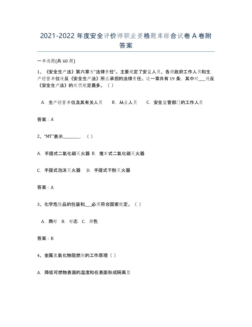 20212022年度安全评价师职业资格题库综合试卷A卷附答案