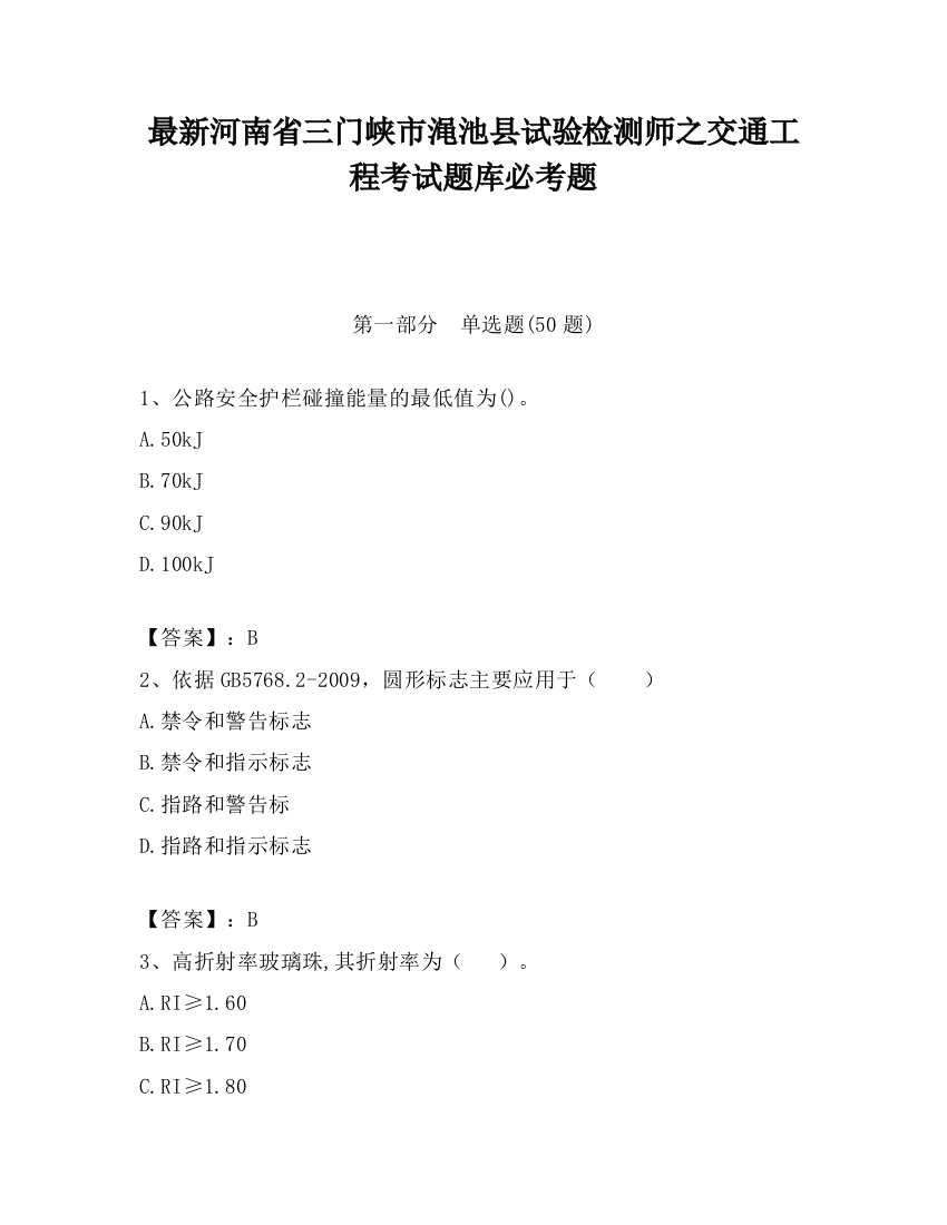 最新河南省三门峡市渑池县试验检测师之交通工程考试题库必考题