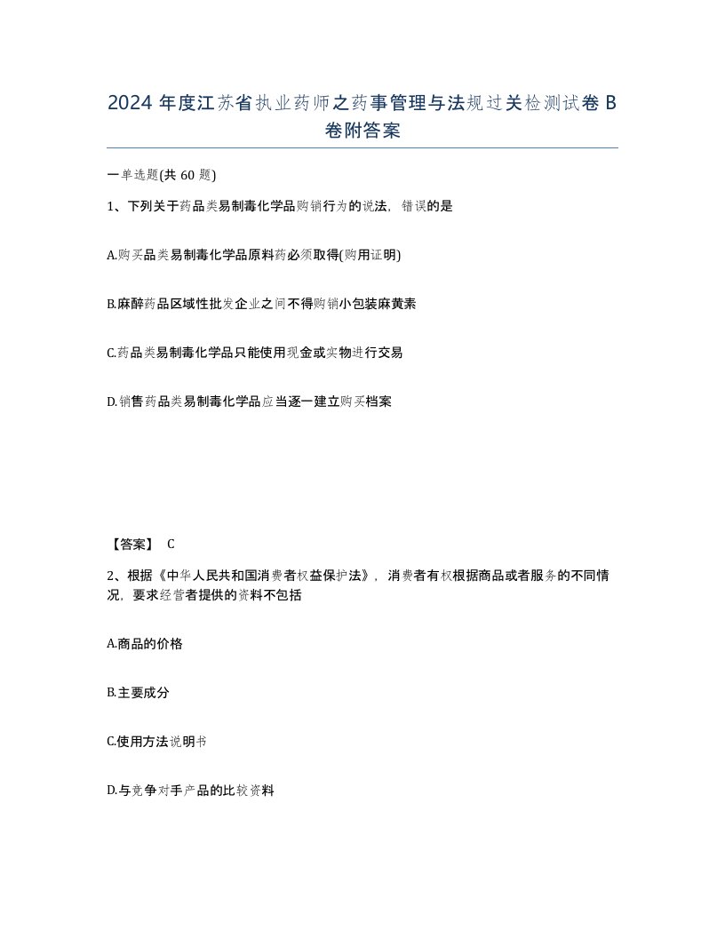 2024年度江苏省执业药师之药事管理与法规过关检测试卷B卷附答案