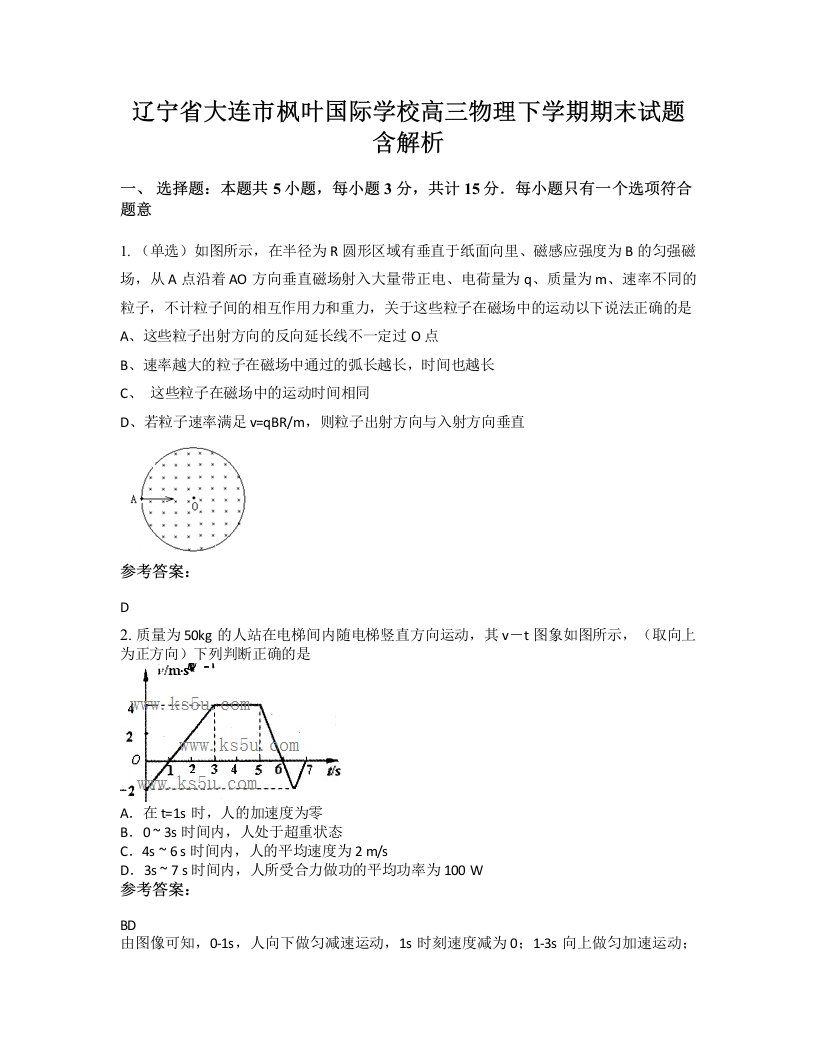 辽宁省大连市枫叶国际学校高三物理下学期期末试题含解析