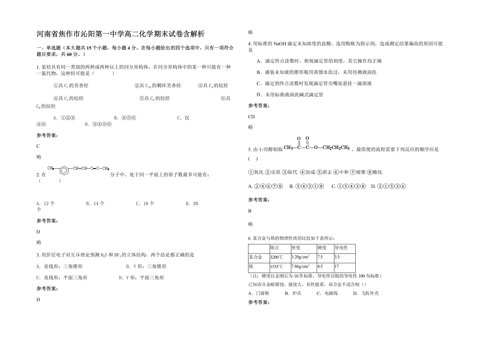 河南省焦作市沁阳第一中学高二化学期末试卷含解析