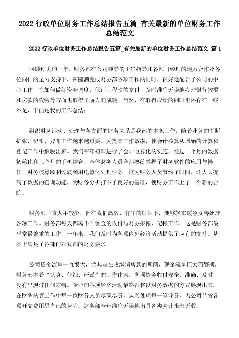 2022行政单位财务工作总结报告五篇_有关最新的单位财务工作总结范文