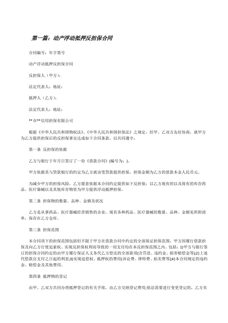 动产浮动抵押反担保合同（5篇材料）[修改版]