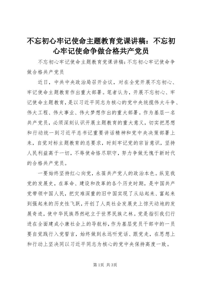 不忘初心牢记使命主题教育党课讲稿：不忘初心牢记使命争做合格共产党员