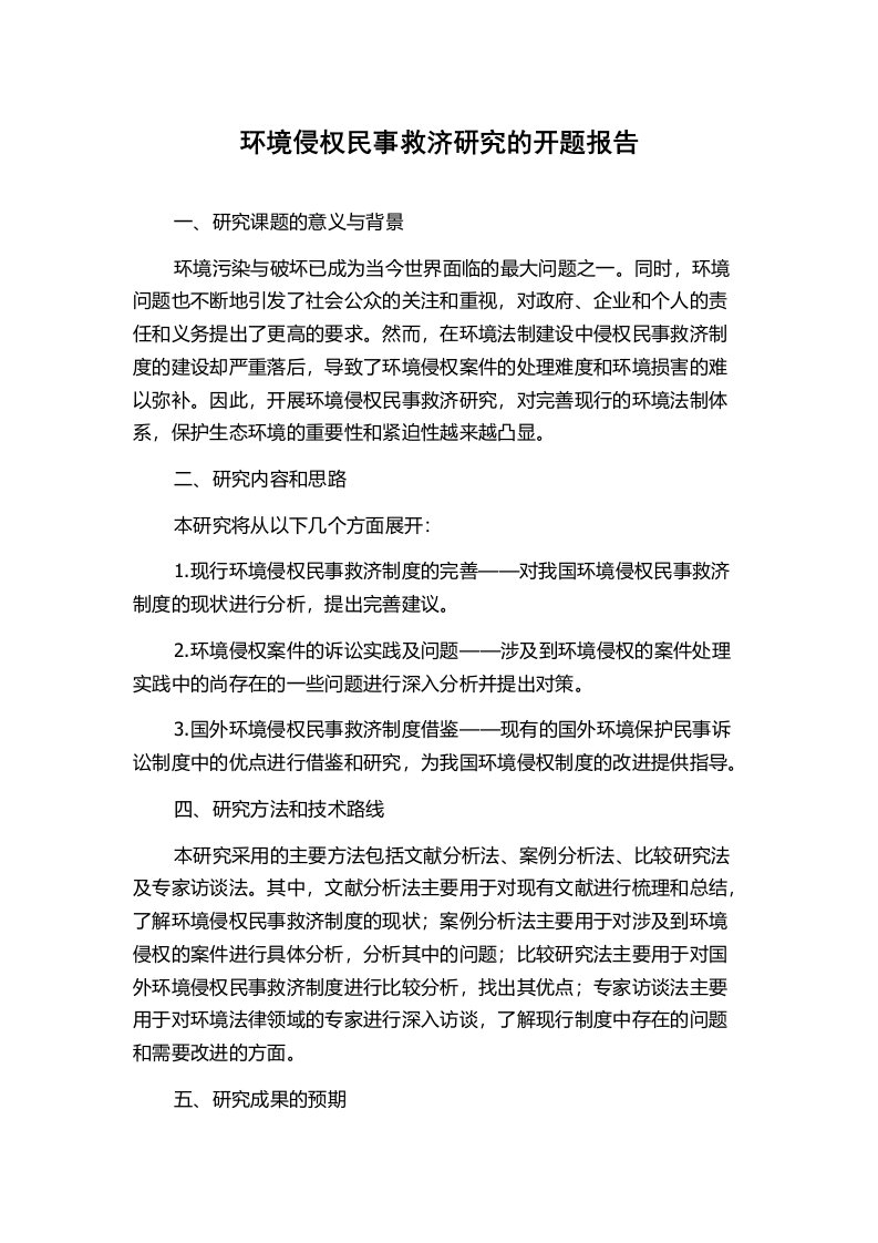 环境侵权民事救济研究的开题报告