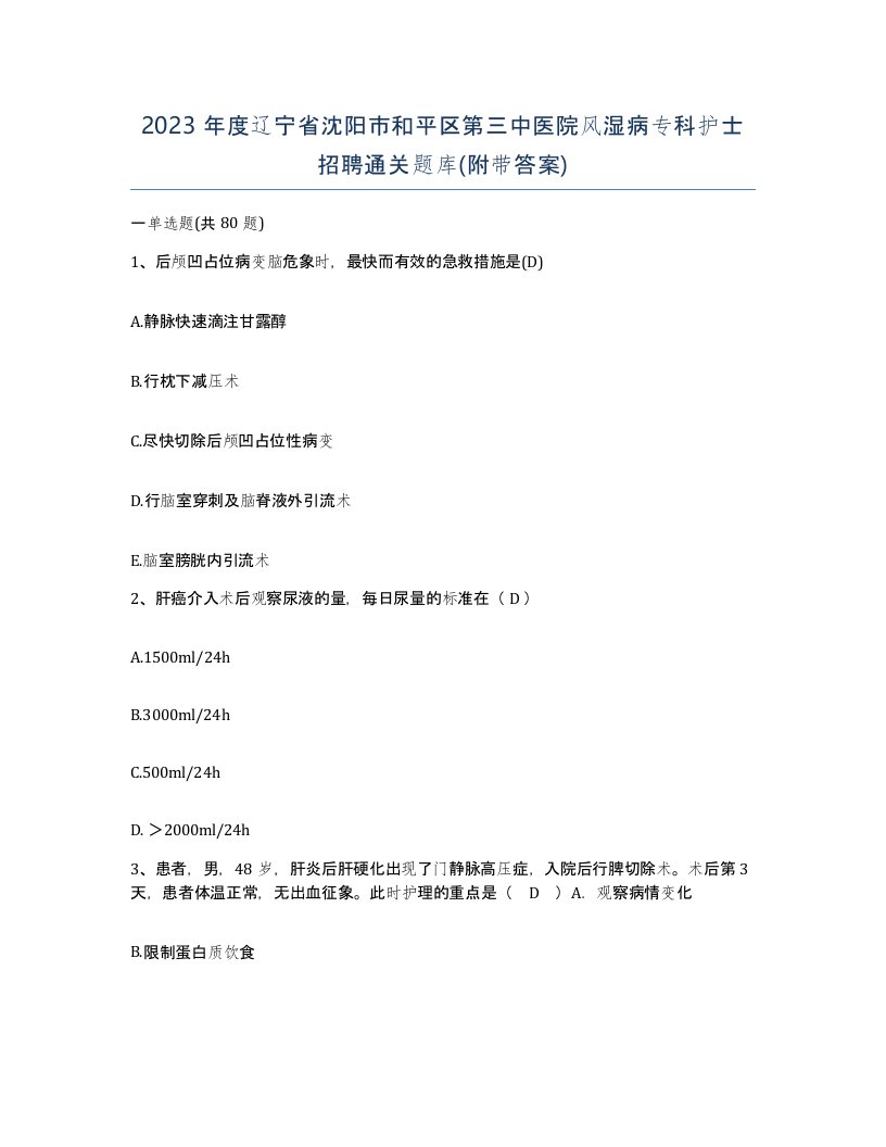 2023年度辽宁省沈阳市和平区第三中医院风湿病专科护士招聘通关题库附带答案