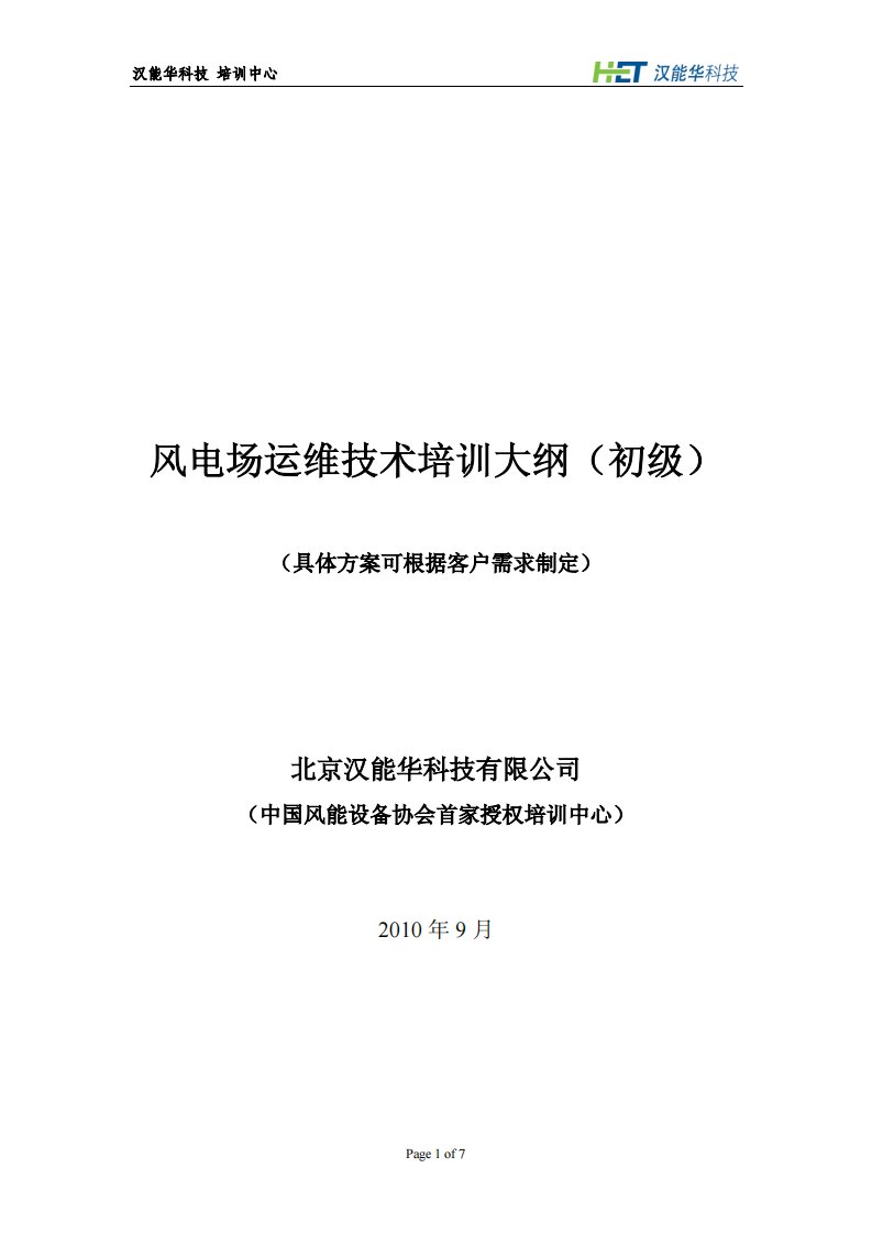 风电场运维技术培训大纲（初级）