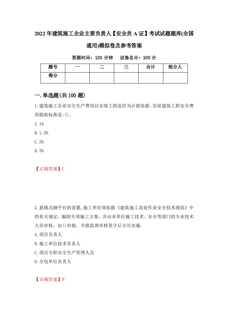 2022年建筑施工企业主要负责人安全员A证考试试题题库全国通用模拟卷及参考答案第64次