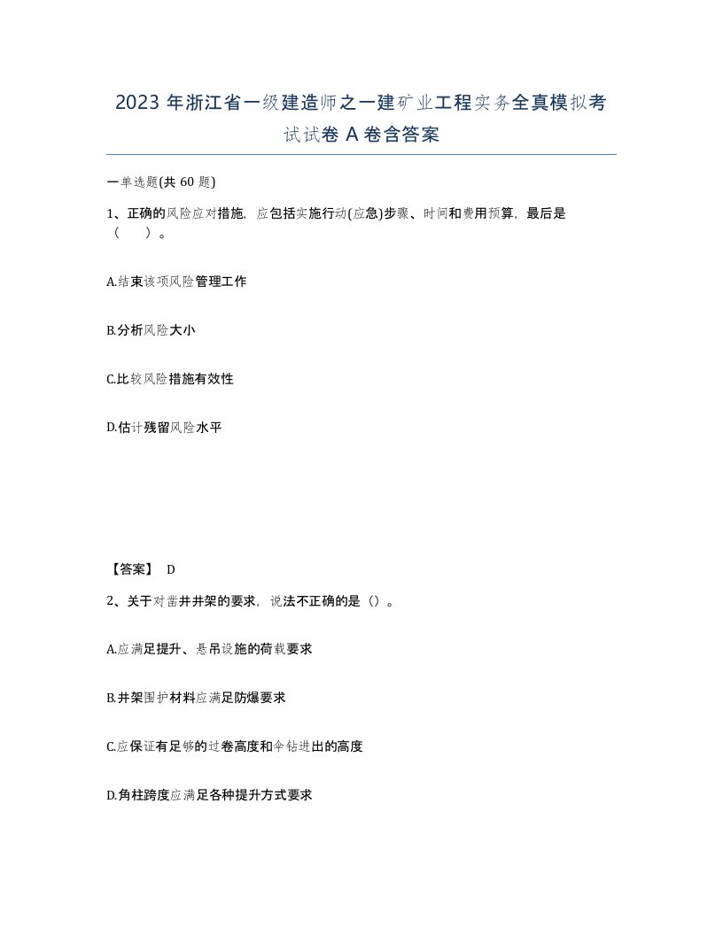 2023年浙江省一级建造师之一建矿业工程实务全真模拟考试试卷A卷含答案