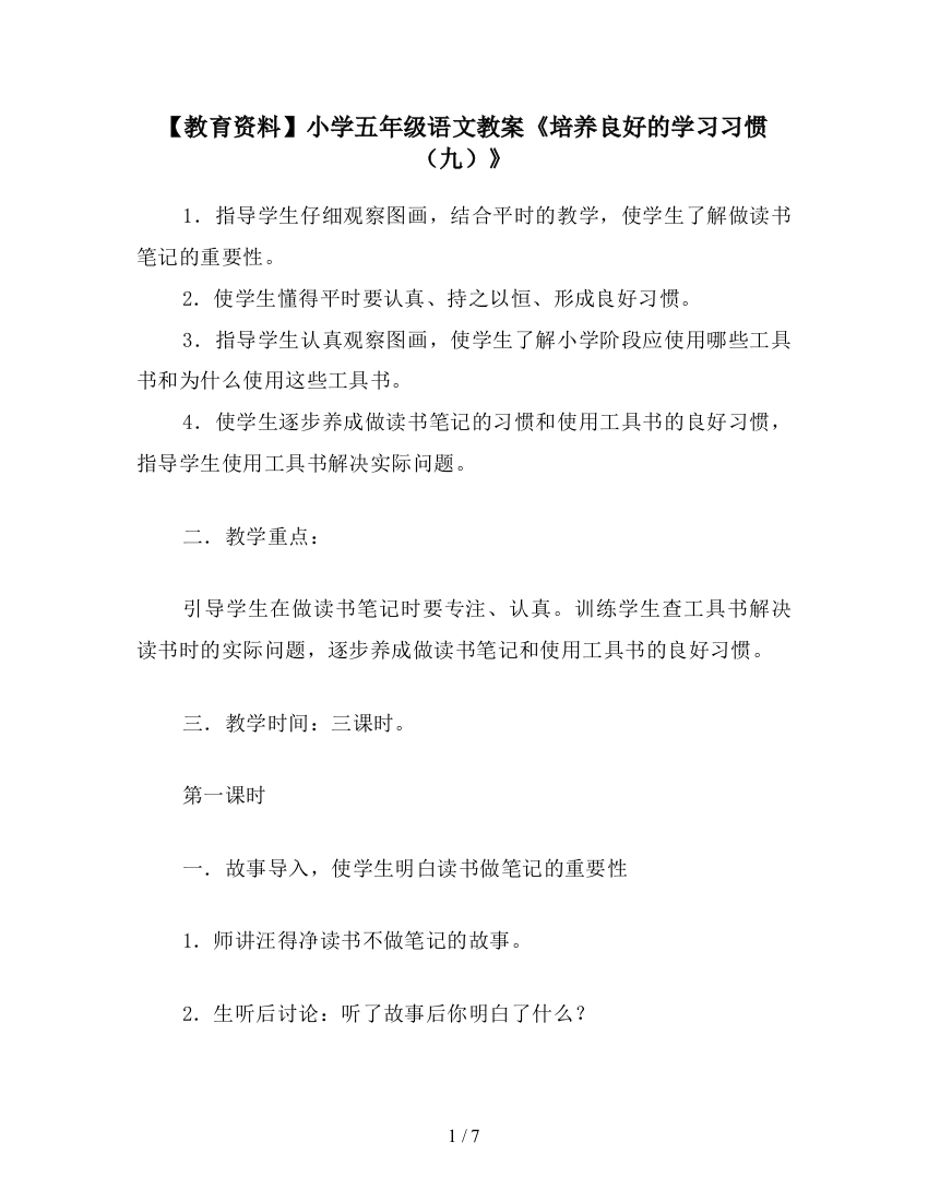 【教育资料】小学五年级语文教案《培养良好的学习习惯(九)》