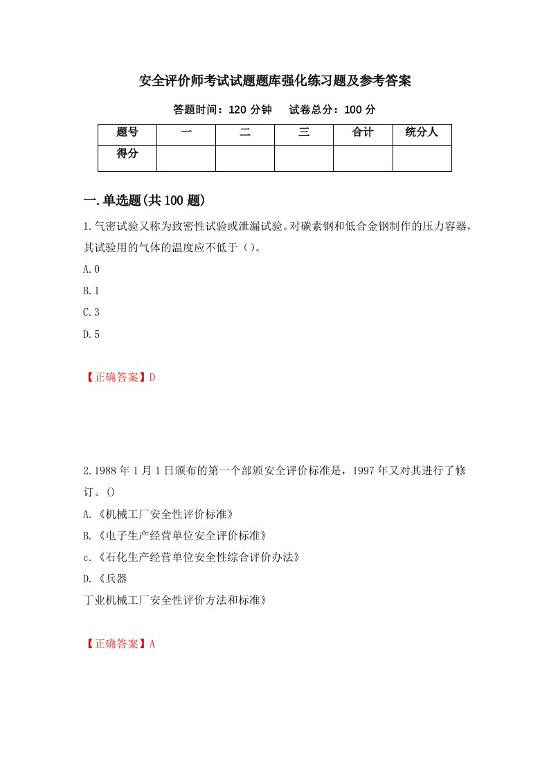 安全评价师考试试题题库强化练习题及参考答案89