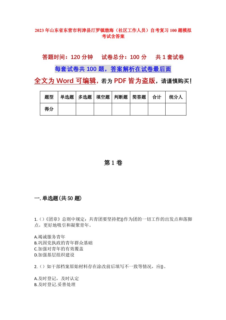 2023年山东省东营市利津县汀罗镇渤海社区工作人员自考复习100题模拟考试含答案