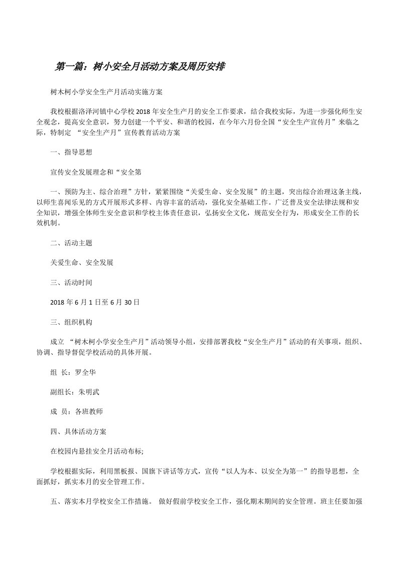 树小安全月活动方案及周历安排[修改版]