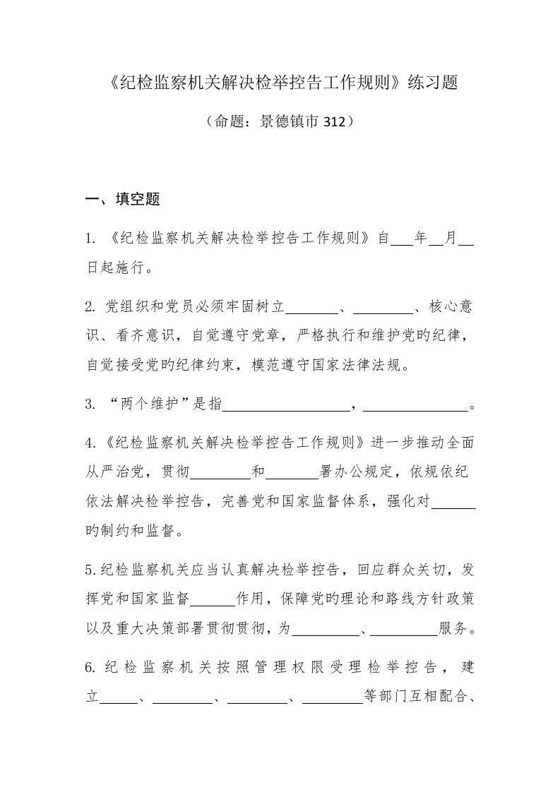 纪检监察机关处理检举控告工作统一规则练习题本