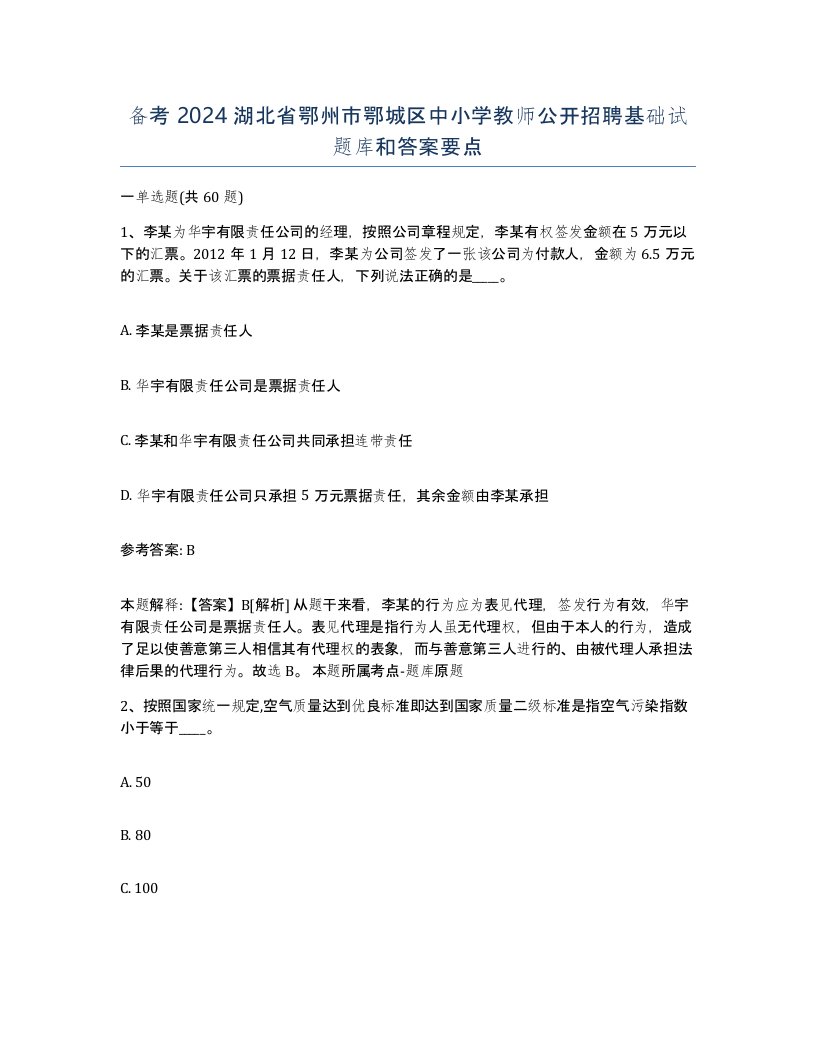 备考2024湖北省鄂州市鄂城区中小学教师公开招聘基础试题库和答案要点