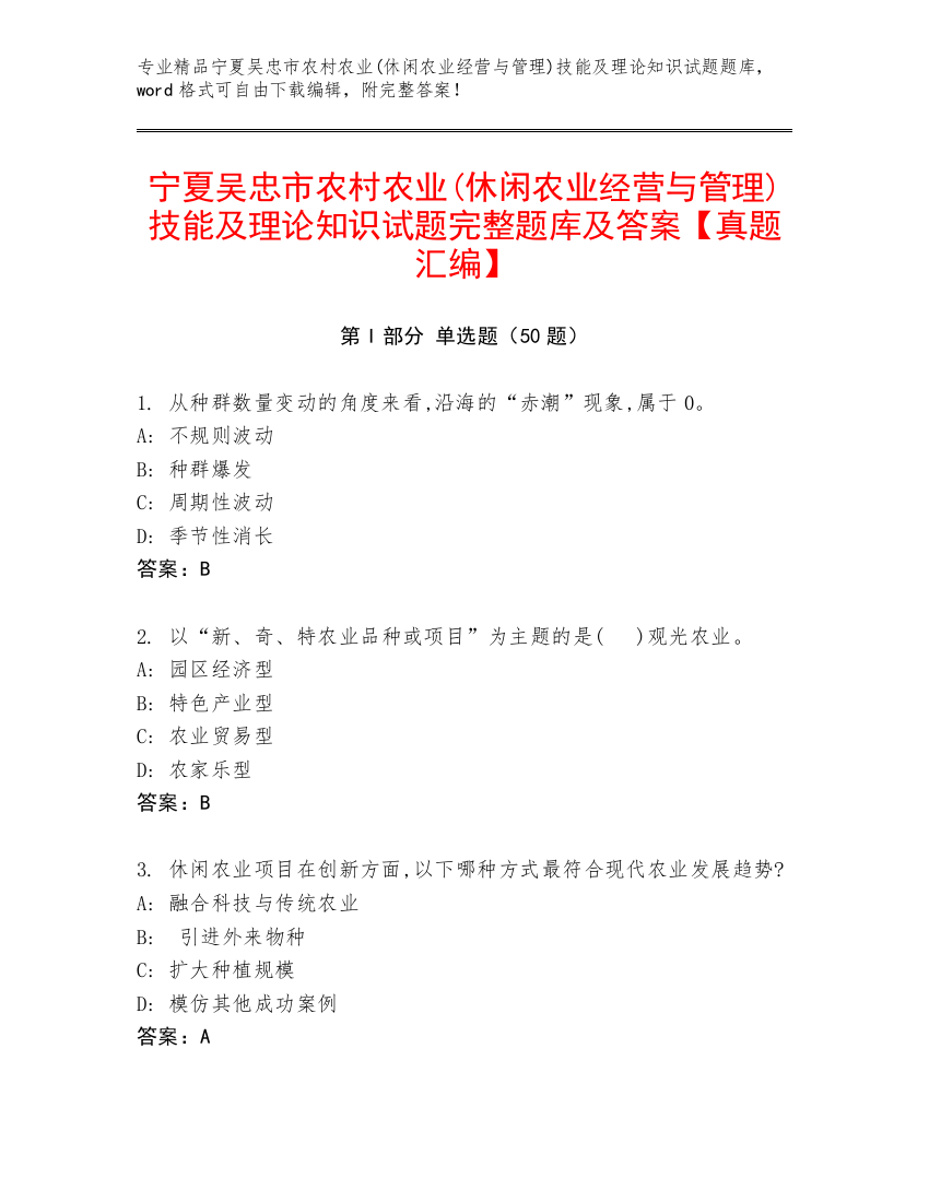 宁夏吴忠市农村农业(休闲农业经营与管理)技能及理论知识试题完整题库及答案【真题汇编】