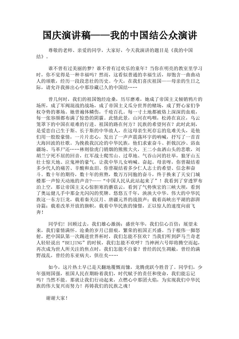 国庆演讲稿——我的中国结公众演讲