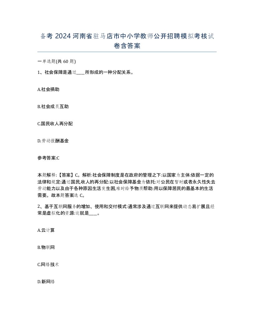 备考2024河南省驻马店市中小学教师公开招聘模拟考核试卷含答案