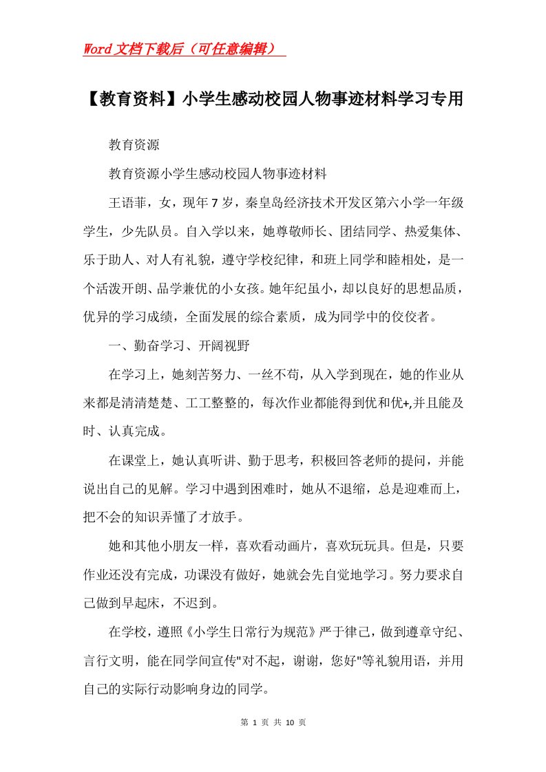 教育资料小学生感动校园人物事迹材料学习专用