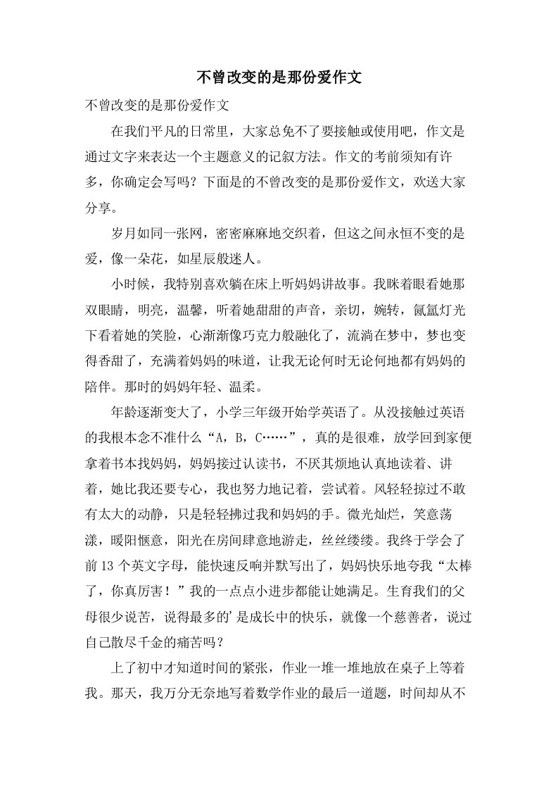 不曾改变的是那份爱作文