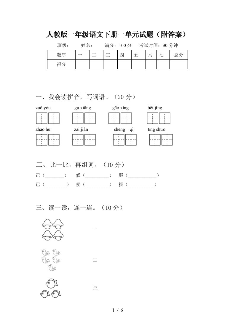 人教版一年级语文下册一单元试题附答案