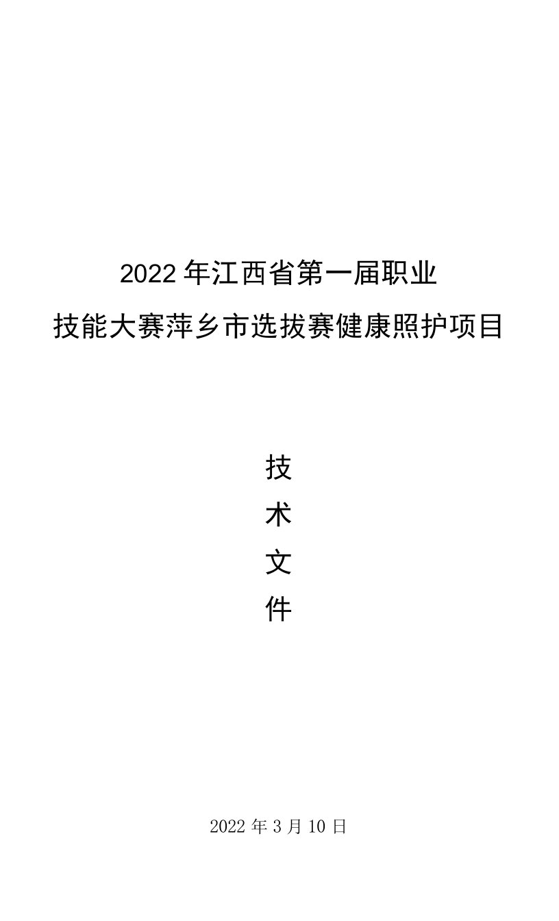 2022年江西省第一届职业技能大赛萍乡市选拔赛-健康照护项目技术文件