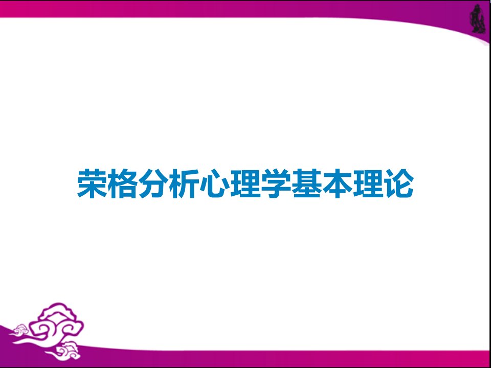 荣格分析心理学基本理论课件