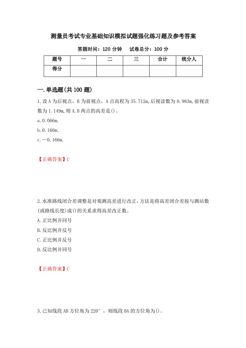 测量员考试专业基础知识模拟试题强化练习题及参考答案第66版