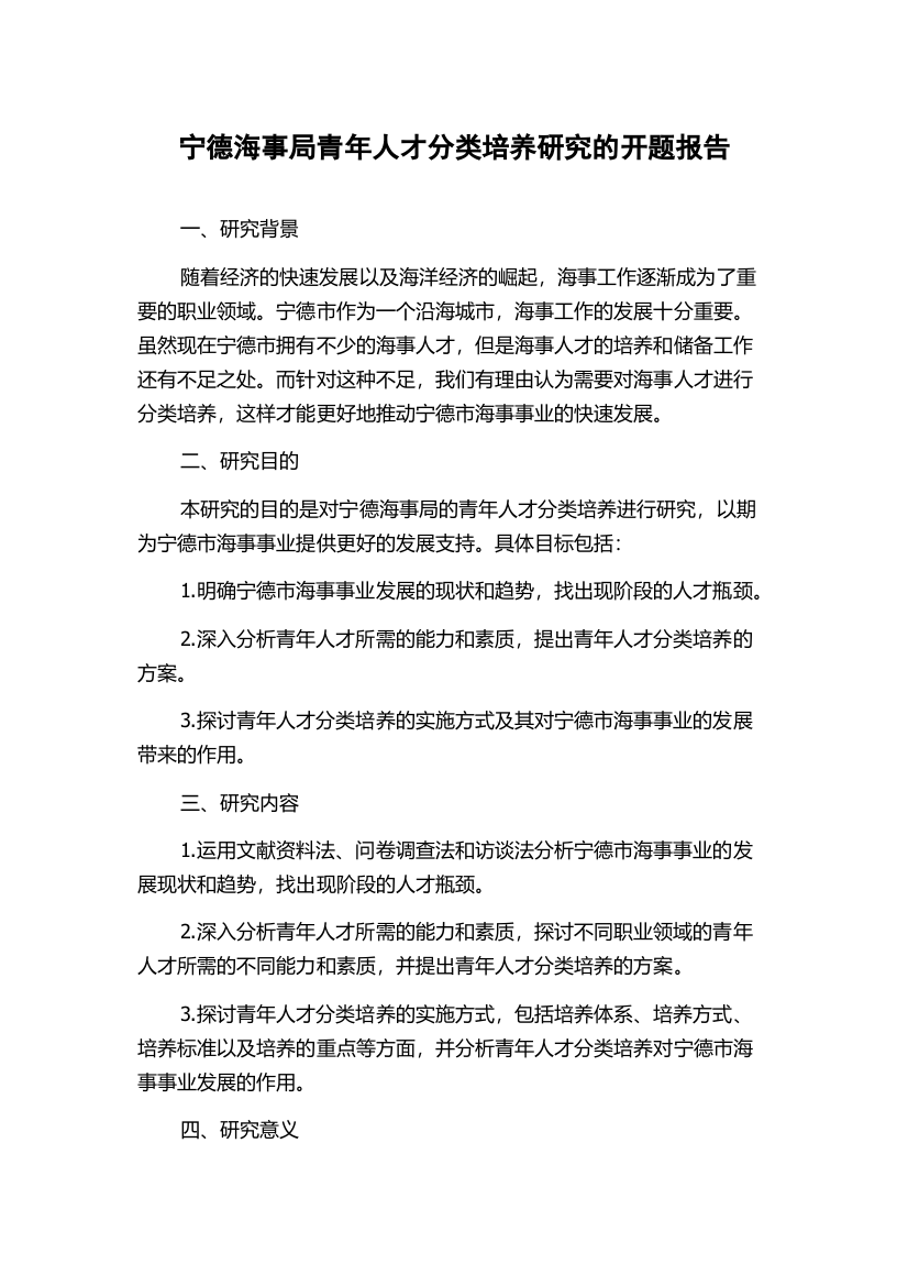 宁德海事局青年人才分类培养研究的开题报告