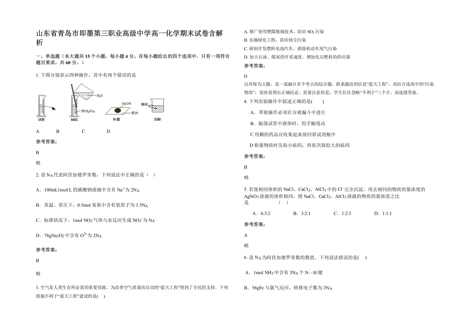 山东省青岛市即墨第三职业高级中学高一化学期末试卷含解析