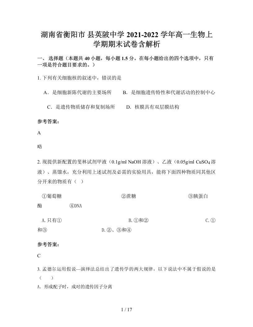 湖南省衡阳市县英陂中学2021-2022学年高一生物上学期期末试卷含解析