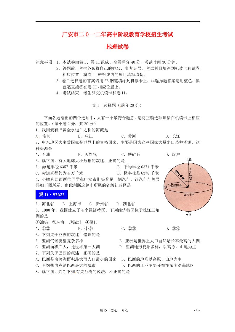 四川省广安市中考地理真题试题