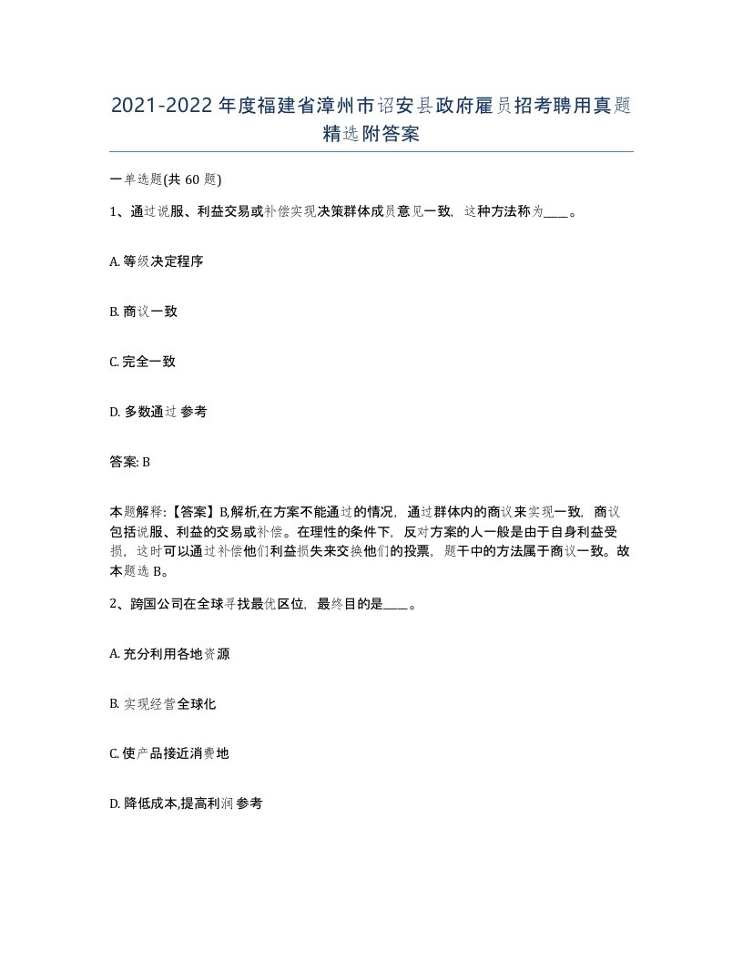 2021-2022年度福建省漳州市诏安县政府雇员招考聘用真题附答案