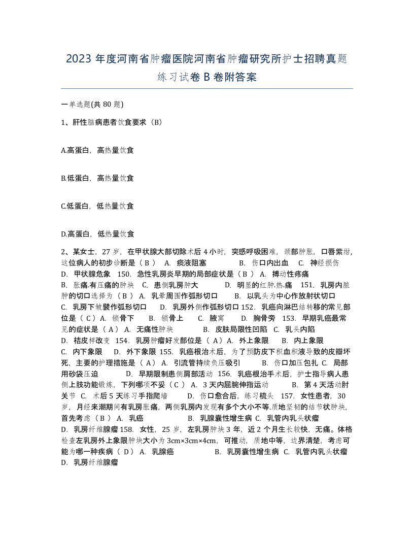 2023年度河南省肿瘤医院河南省肿瘤研究所护士招聘真题练习试卷B卷附答案