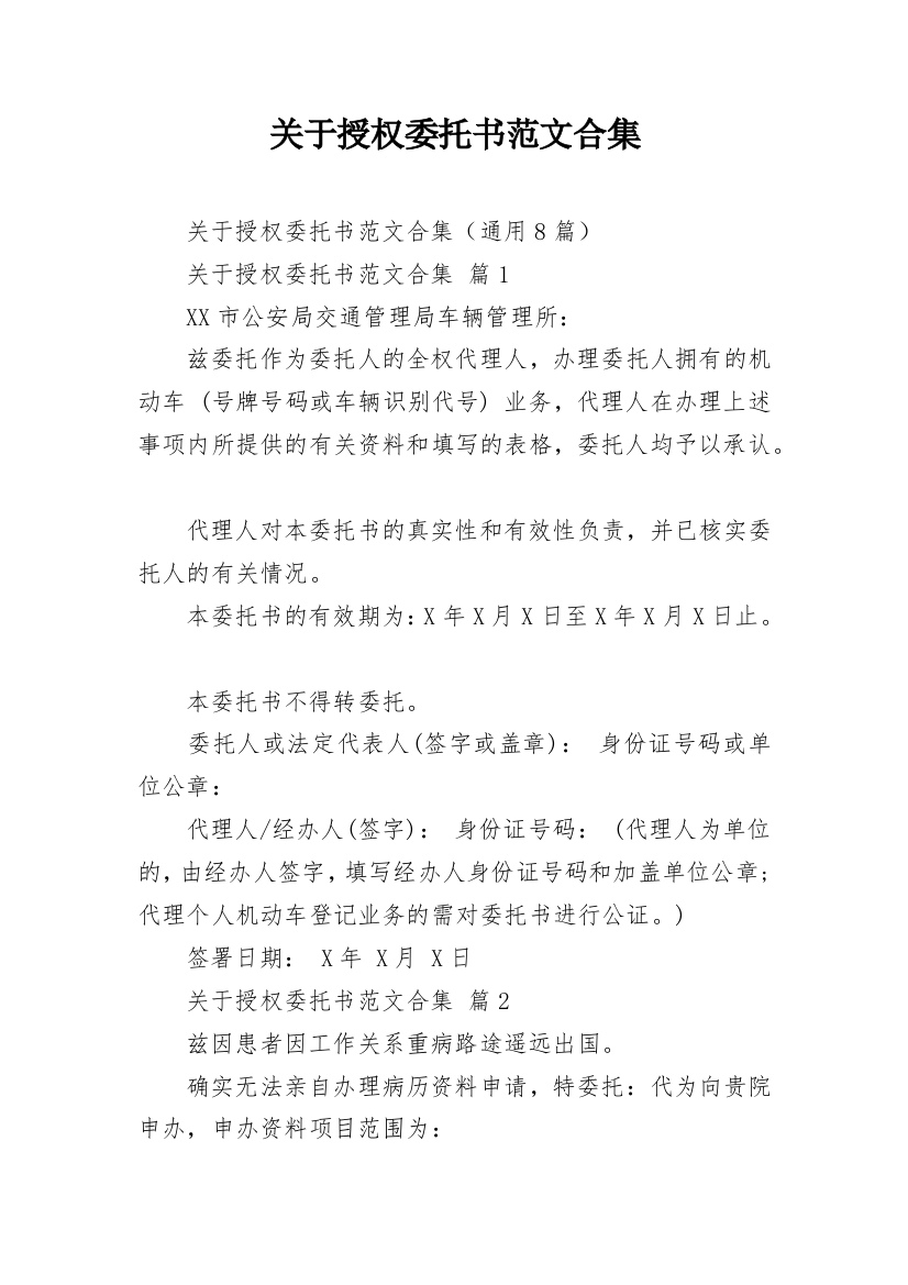 关于授权委托书范文合集_2