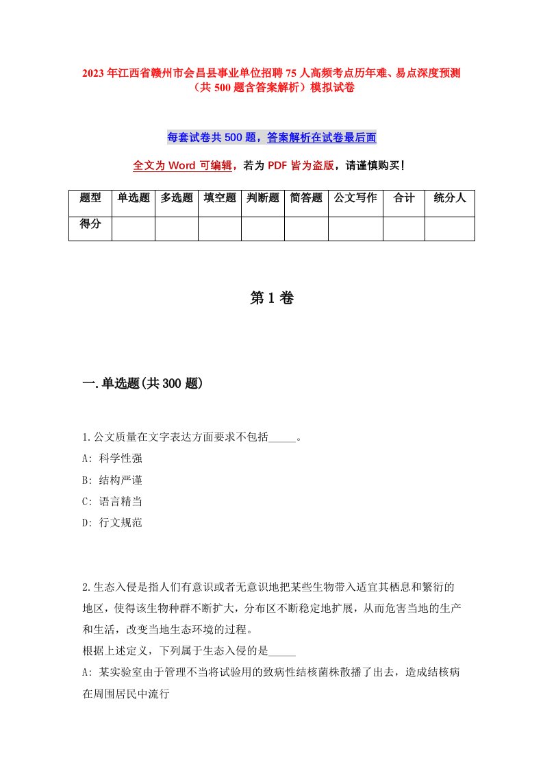 2023年江西省赣州市会昌县事业单位招聘75人高频考点历年难易点深度预测共500题含答案解析模拟试卷