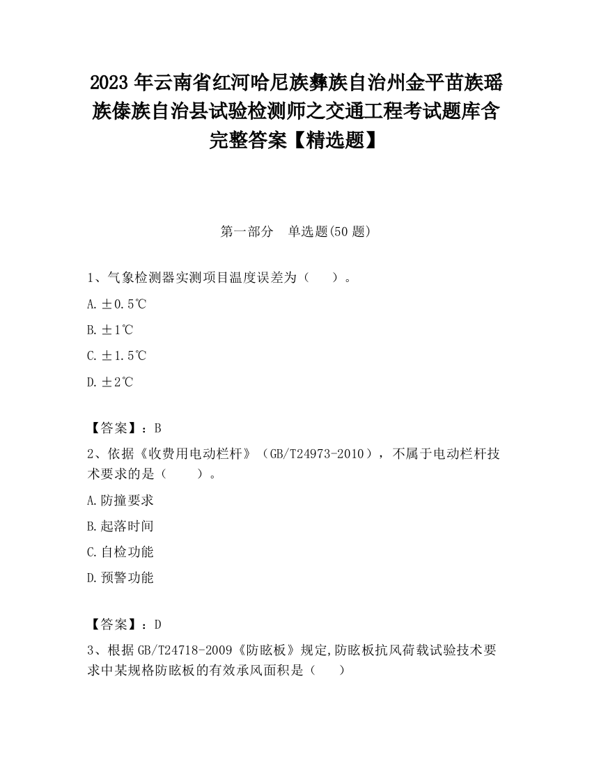 2023年云南省红河哈尼族彝族自治州金平苗族瑶族傣族自治县试验检测师之交通工程考试题库含完整答案【精选题】