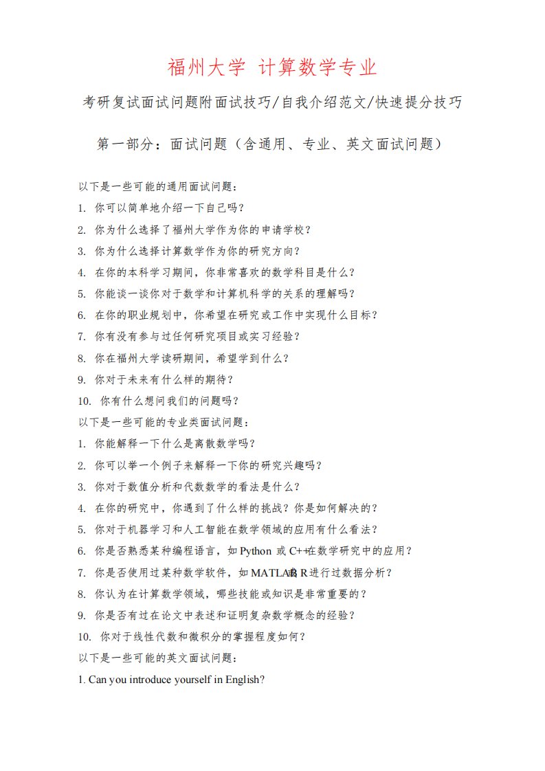 福州大学计算数学专业考研复试面试问题整理附面试技巧自我介绍